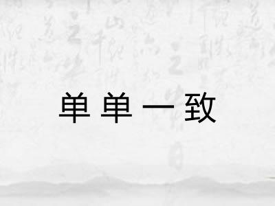 单单一致 单单一致