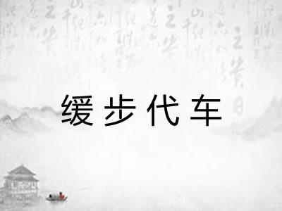 缓步代车