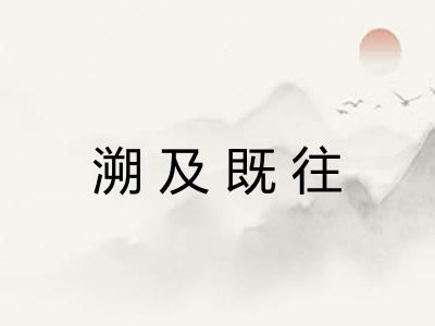 溯及既往 溯及既往