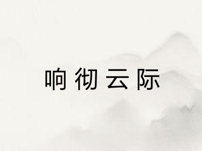 响彻云际 响彻云际