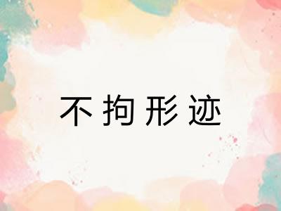 不拘形迹