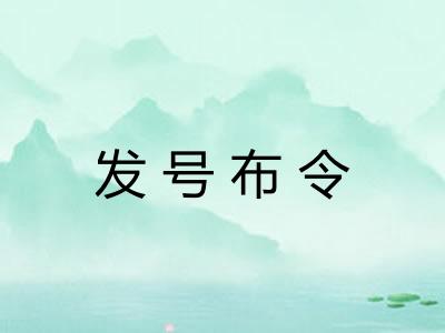 发号布令