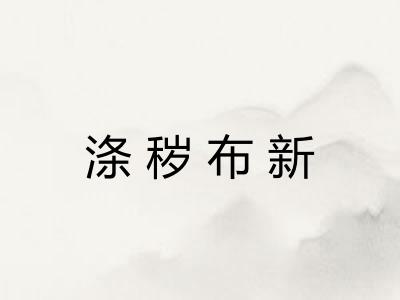 涤秽布新 涤秽布新