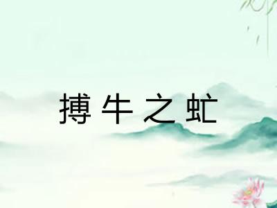 搏牛之虻