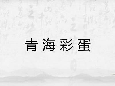 青海彩蛋 青海彩蛋