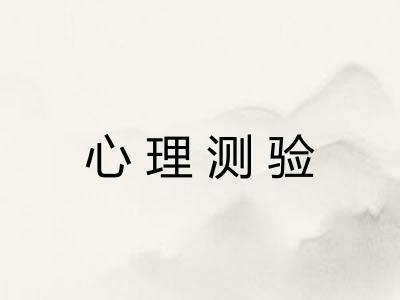 心理测验 心理测验