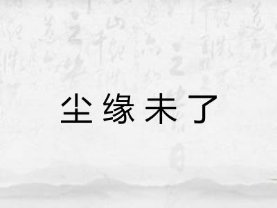 尘缘未了 尘缘未了