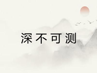 深不可测