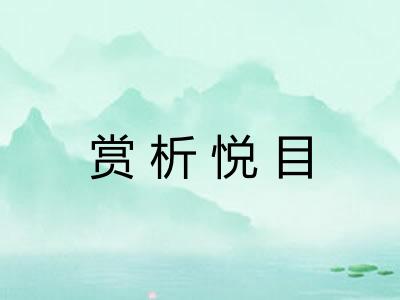 赏析悦目 赏析悦目