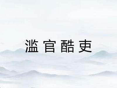 滥官酷吏 滥官酷吏