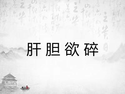 肝胆欲碎 肝胆欲碎