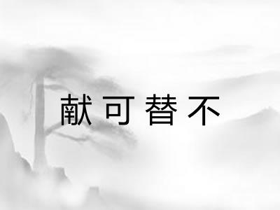 献可替不 献可替不