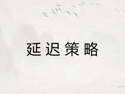 延迟策略 延迟策略