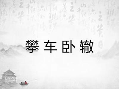 攀车卧辙 攀车卧辙