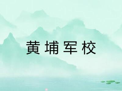 黄埔军校