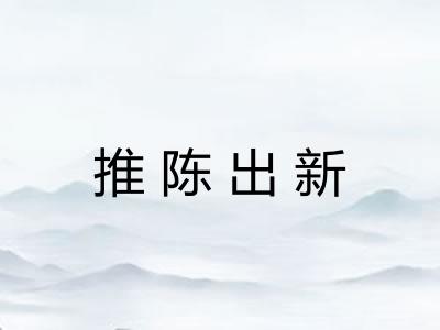 推陈出新 推陈出新