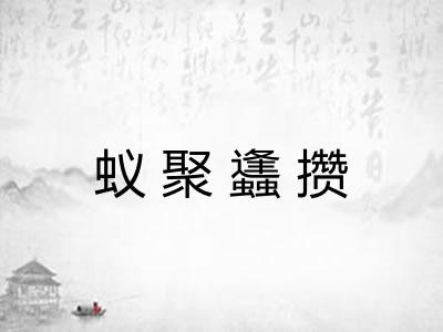 蚁聚蠭攒 蚁聚蠭攒