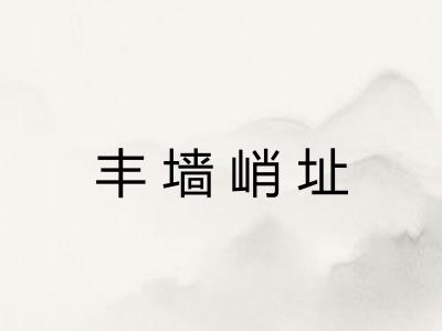 丰墙峭址 丰墙峭址