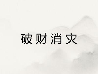 破财消灾 破财消灾
