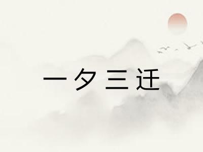 一夕三迁 一夕三迁