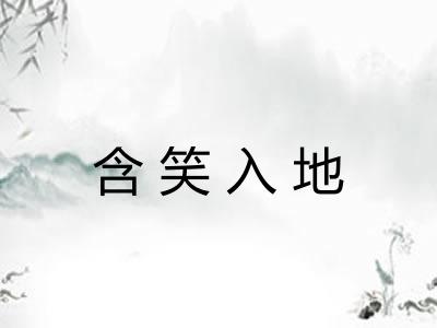 含笑入地