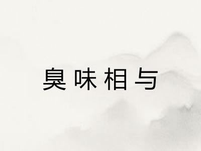 臭味相与 臭味相与