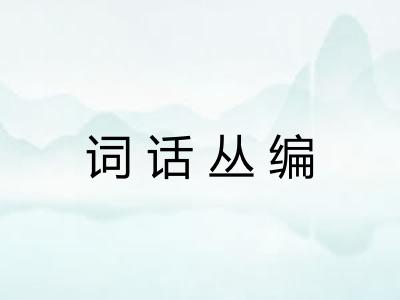 词话丛编 词话丛编
