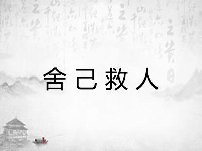 舍己救人 舍己救人