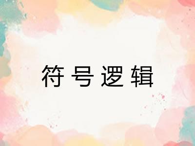 符号逻辑 符号逻辑