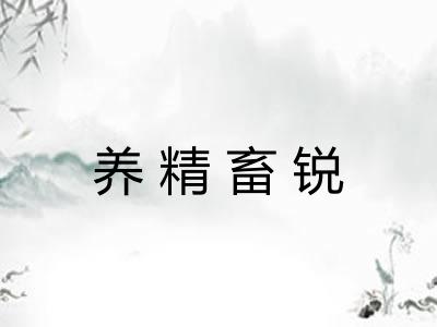 养精畜锐 养精畜锐