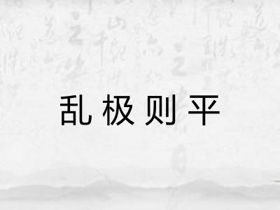 乱极则平 乱极则平