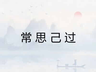 常思己过 常思己过