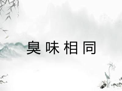 臭味相同 臭味相同