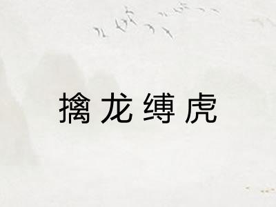 擒龙缚虎 擒龙缚虎