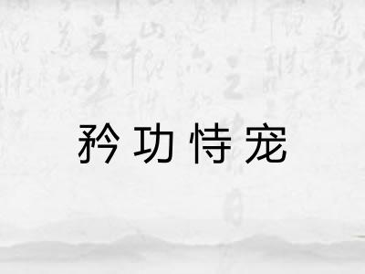 矜功恃宠 矜功恃宠