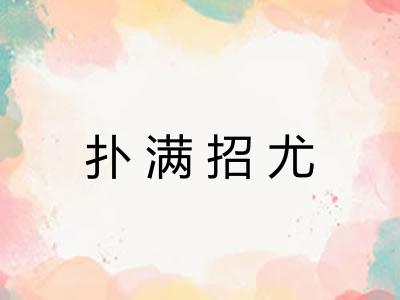 扑满招尤 扑满招尤