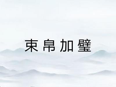 束帛加璧 束帛加璧