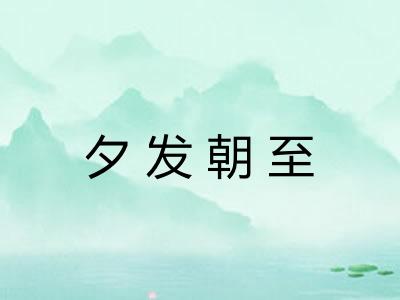 夕发朝至
