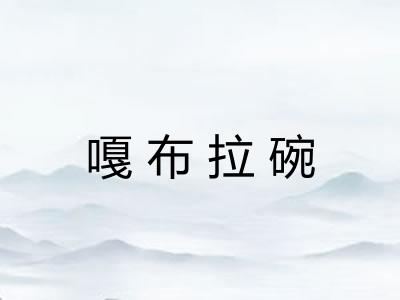 嘎布拉碗 嘎布拉碗