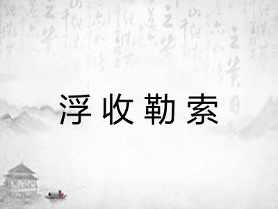 浮收勒索 浮收勒索