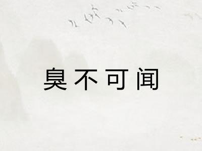 臭不可闻 臭不可闻