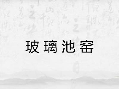 玻璃池窑 玻璃池窑