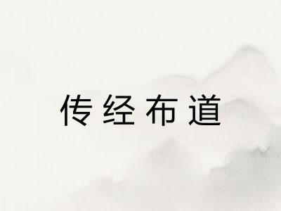 传经布道 传经布道
