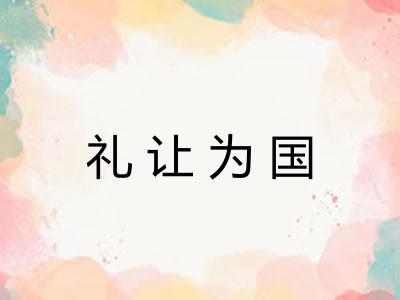 礼让为国 礼让为国
