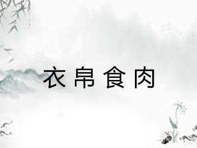 衣帛食肉 衣帛食肉