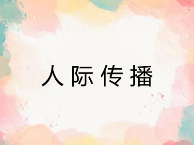 人际传播 人际传播