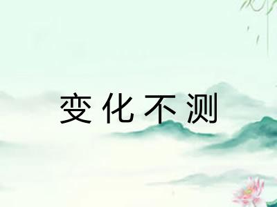变化不测 变化不测