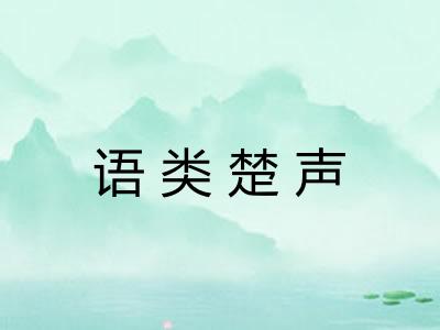 语类楚声 语类楚声