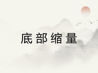 底部缩量 底部缩量