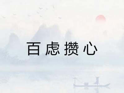 百虑攒心 百虑攒心